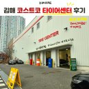 타이어센터 | 김해 코스트코 타이어센터 이용방법 및 후기