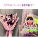 영지유치원 | 폴플라워 이도이동 24시꽃집 | 졸업식꽃다발 인형꽃다발 추천