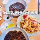 남경 | [영등포시장역 중식 맛집] 남경 : 내돈내산 후기, 가족식사, 단체모임 추천