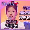 [#미스트롯3] 11살 소녀의 살벌한 트롯 공격! 고아인 &#39;도찐개찐&#39; vs 빈예서 &#39;모정&#39;♪ 이미지