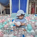 [부산 근교 글램핑] 8개월 아기랑 첫 글램핑! 키즈펜션과 카페가 있는 경남 고성 라파엘 글램핑 후기