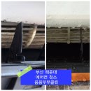 에어컨 청소 업체 추천! 냄새 원인부터 해결까지 꼼꼼부부클린 이벤트 가격 7만원 실화? 내돈내산 후기