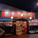 윤가네불타는닭갈비