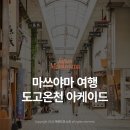 설렘도고 | 마쓰야마 여행 필수 코스 도고온천 아케이드 먹거리 기념품 쇼핑