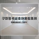 세븐일레븐 구미형곡어울림점 | 금호어울림포레 형곡금호어울림포레 구미아파트 아파트 인테리어추천