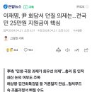 이재명, 尹 회담서 던질 의제는…전국민 25만원 지원금이 핵심 🆘️ 이미지