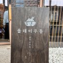 [광주/ 동명동] 블루리본 쫄깃 우동 맛집 올데이우동 내돈내산 찐 후기