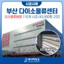 다이소부산허브센터 | 부산샷시 다이소물류센터 시스템루버 대규모 창호 공사
