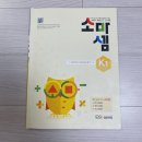 소마셈 K1 K2 후기 7세 수학문제집 내돈내산 솔직후기