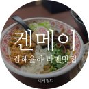 김해 장유 율하 라멘 맛집 켄메이 후기