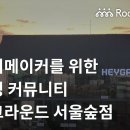 외부 공유사무실 소개 [ HEYGROUND | 헤이그라운드 ] 이미지