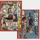 ㈜참신 | [만화/애니] 던전밥 후기