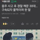 음주 사고 후 경찰 깨문 30대…구속되자 울먹이며 한 말 이미지