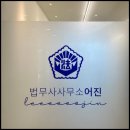 법무사사무소어진