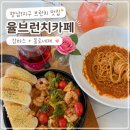 율브런치카페 | 향남1지구 브런치 맛집 율브런치카페 솔직 후기 | 감바스, 볼로네제, 자몽에이드까지 만족했던 곳