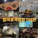 칠곡호국평화기념관 | 칠곡호국평화기념관 체험 예약 전차 탑승 키즈카페 식당