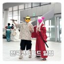 코믹월드 일정 정리 청주 코스프레 최애 캐릭 다 모여있다~~!