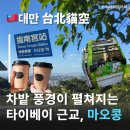 차이펀 | 대만타이베이관광지 마오콩후기 여행중국어정리 마오콩곤돌라 타이페이펀패스 사용처