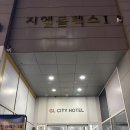 지엘시티 호텔 | 인천공항 근처 반려동물 동반 아파트형 가성비 호텔_지엘시티 호텔 인천공항점