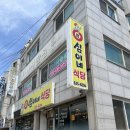 [속초 장사동] 든든한 집밥 감성 듬뿍! 영랑호맛집 영심이네식당에서 밥도둑 제육볶음 먹고 온 후기