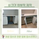 간석2동-1 | 인천 싱크대 수리 업체 하부장 제작 후기