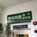 영화감상실 | 대구 하이마트음악감상실 가본 후기 🎶