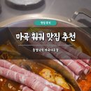 중경홍중 샤브샤브 | 마곡 훠궈 맛집 추천 중경식객 마곡나루점 솔직 후기 샤브샤브 무한리필