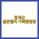 청계산 골든밸리 가족캠핑장