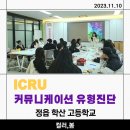 학산고등학교 | [정읍 학산고등학교]ICRU 커뮤니케이션 유형 진단