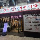 참다랑어막주는집 이미지