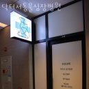 닥터서동물심장병원 이미지