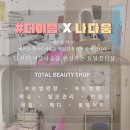 &#39;샵더이쁨 x 나다움&#39; 이 뭉쳤다! 부여/논산 토탈뷰티샵!