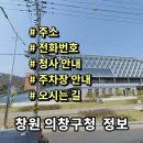 의창구청 안전건설과 | 창원 의창구청 민원실 전화번호 주소 주차장 홈페이지 안내