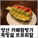 옥빙설 | 트로피칼옥빙설 솔직후기♬