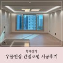 형제전기, 33평 우물천장 간접조명 내돈내산 시공후기