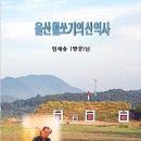 만하정 | 울산 전통 활쏘기의 종가, 원학정