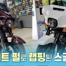 화이트 펄로 바이크랩핑 할리데이비슨 스트리트글라이드 스페셜 본편 2편 I 랩핑 시공 자세한 설명 I 랩핑 관리법 이미지