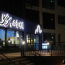 노도고등어회 이미지