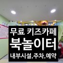 남양주 별내119안전센터 | 남양주 무료 키즈카페 찾는다면? 책육아 가능한 북놀이터 솔직후기