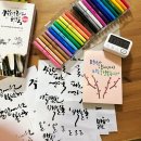 캘리그라피(1급) | 캘리그라피 컬러 붓펜으로 연습하는 기분