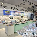 태양 안경. 콘택트 렌즈아이 | 신림역안경 저렴한 콘택트렌즈,안경전문점 바오안경 노안안경