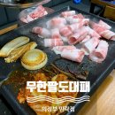 팔도고기마을 | [의정부 맛집] &#34;무한팔도대패&#34; 신상 무한리필 고깃집 추천!