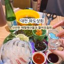 대전 대흥동 술집 파도상회 제철해산물 두툼한 활어 모듬회