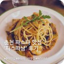 먹자골식당 - 서구 | 춘천 파스타 맛집 추천🍝 감성 식당 '파스따남' 후기 (예약 필수·주차 정보 포함)