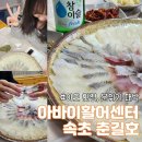 이모활어횟집 | 속초 횟집 아바이활어센터 춘길호 모듬회, 속초 여행 중 방문한 후기