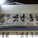 옛날통닭경산점 이미지