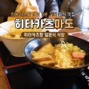 마도 | 대마도 히타카츠 맛집 마도 메뉴 가격 후기