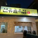 양평로22가길 | [선유도 맛집] 선유도골목집 :뒷골목에 숨겨진 차돌삼합 맛집🥓