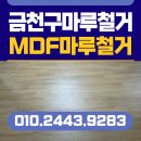 2021028 | 서울 금천구 마루철거 가산동 오피스텔 MDF마루철거 시공 사례