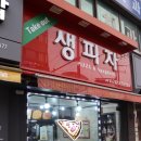 생피자생 | [서울/화곡동] 생피자, 포테이토피자 맛집 추천